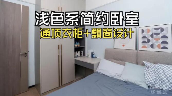 小臥室完工實(shí)拍：定制衣柜+飄窗，舒適寧?kù)o的居住氛圍！