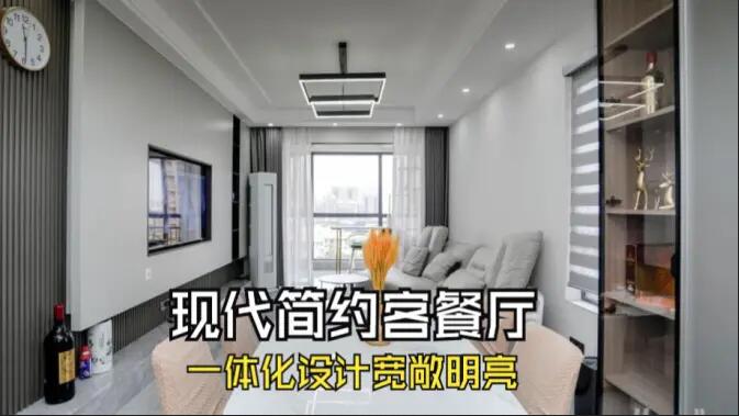 現(xiàn)代簡(jiǎn)約風(fēng)客餐廳完工實(shí)拍：定制餐邊柜+封陽(yáng)臺(tái)，一個(gè)寬敞明亮的空間！